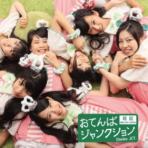 おてんばジャンクション