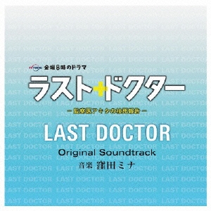 ラスト・ドクター ～監察医アキタの検死報告～ オリジナルサウンドトラック