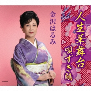 人生華舞台/唄ずき鴎