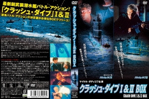 クラッシュ・ダイブI&II DVD BOX