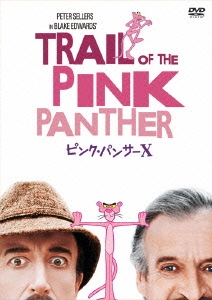 ピンク・パンサーX＜数量限定生産版＞