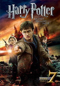 「ハリー・ポッターと死の秘宝 PART2」 DVD