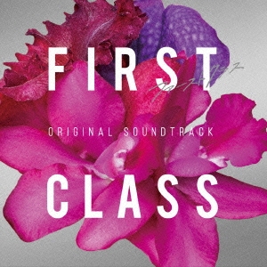 フジテレビ系ドラマ FIRST CLASS ORIGINAL SOUNDTRACK