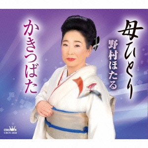 母ひとり/かきつばた