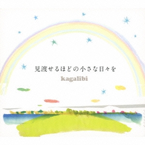 見渡せるほどの小さな日々を