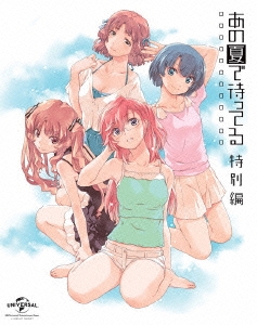 OVA あの夏で待ってる 特別編＜初回限定生産版＞