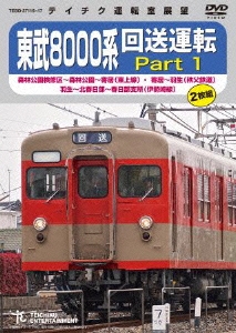 東武8000系 回送運転 Part 1 森林公園検修区～森林公園～寄居(東 ...