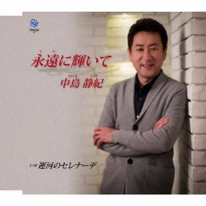 永遠に輝いて/運河のセレナーデ