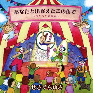 あなたと出逢えたこの街で ～うたうたの唄 4～