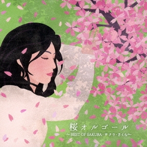 桜オルゴール ～BEST OF SAKURA・サクラ・さくら～