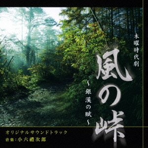 NHK 木曜時代劇 風の峠～銀漢の賦～ オリジナルサウンドトラック