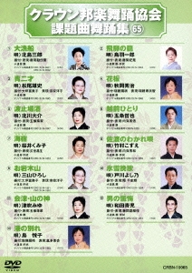 クラウン邦楽舞踊協会 課題曲舞踊集65