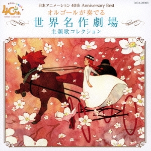 日本アニメーション40周年記念CD オルゴールが奏でる 世界名作劇場 主題歌コレクション