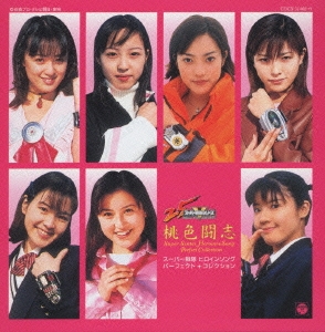 桃色闘志 スーパー戦隊ヒロインソング パーフェクト コレクション