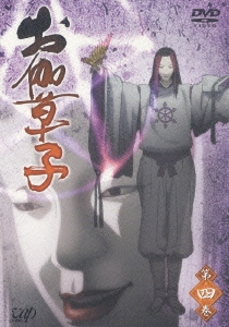 お伽草子 第四巻＜通常版＞