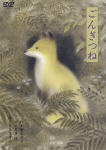 黒井健「ごんぎつね」