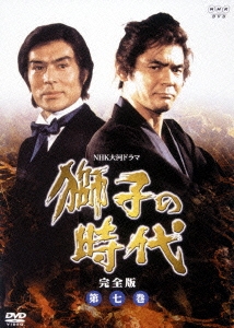 獅子の時代 完全版 第七巻