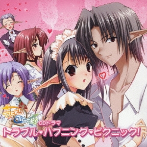 トラブル・ハプニング・ピクニック!