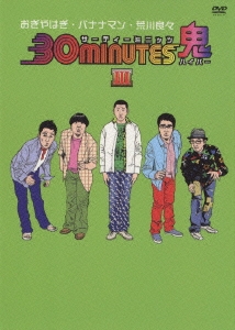 30minutes鬼(ハイパー)DVD-BOX III