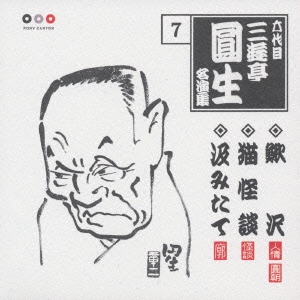 六代目三遊亭圓生　名演集　７．鰍沢／猫怪談／汲みたて