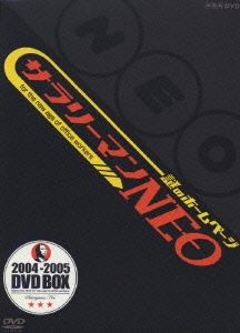 謎のホームページ サラリーマンNEO DVD-BOX