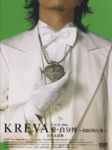 KREVA TOUR2006愛・自分博～国民的行事～日本武道館   