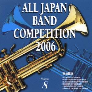 全日本吹奏楽コンクール2006 Vol.8 高校編III