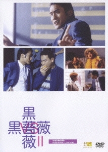 黒薔薇VS黒薔薇II