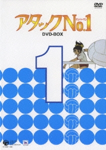 アタックNo.1 DVD-BOX 1