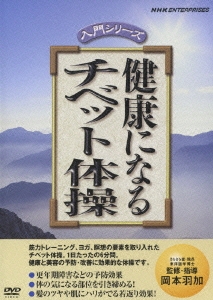 岡本羽加/NHK DVD 健康になるチベット体操