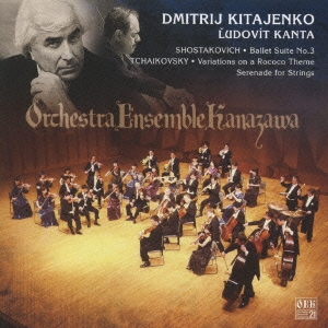 ショスタコーヴィチ:バレエ組曲第3番/チャイコフスキー:ロココ風の主題による変奏曲 弦楽のためのセレナード