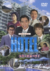 HOTELシリーズ in ハワイ DVD-BOX（6枚組）