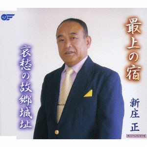 最上の宿/哀愁の故郷城址