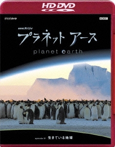 NHKスペシャル プラネットアース Episode 1 「生きている地球」(HD-DVD) HD DVD