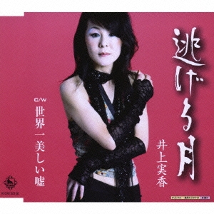 逃げる月/世界一美しい嘘