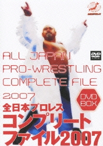 全日本プロレス コンプリートファイル2007 DVD-BOX（3枚組）