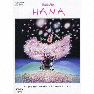 NHKみんなのうた(2～3月のうた)「HANA」 ［CD+DVD］