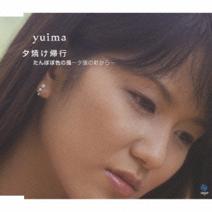 夕焼け帰行/たんぽぽ色の風～夕張の町から～