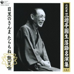 三遊亭圓生 六代目 六代目 三遊亭圓生 落語名演集 三 目黒のさんま たらちね 艶笑噺