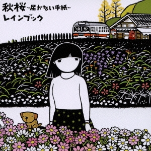 秋桜～届かない手紙～