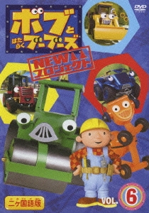 ボブとはたらくブーブーズ NEWプロジェクト VOL.6