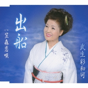 出船 / 笠森恋唄
