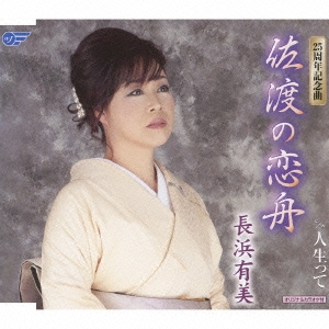 佐渡の恋舟 / 人生って