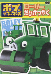 ボブとはたらくブーブーズ ローリーだいかつやく