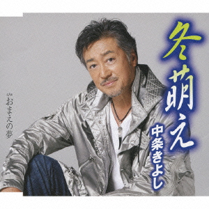 冬萌え/おまえの夢