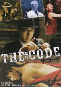 ザ・コード / THE CODE・暗号
