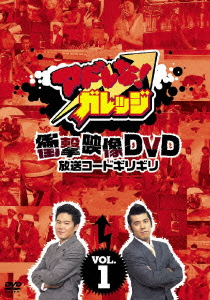 アドレな! ガレッジ 衝撃映像DVD 放送コードギリギリ Vol.1