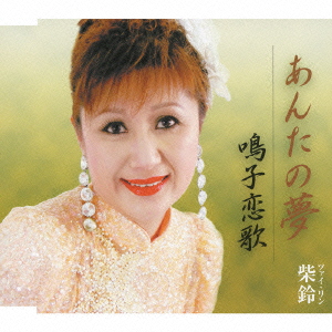 あんたの夢/鳴子恋歌