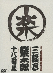 六代目三遊亭圓楽襲名記念 三遊亭楽太郎 十八番集