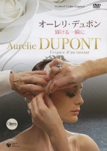 オーレリ・デュポン 輝ける一瞬に